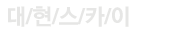 경서동스카이차 로고